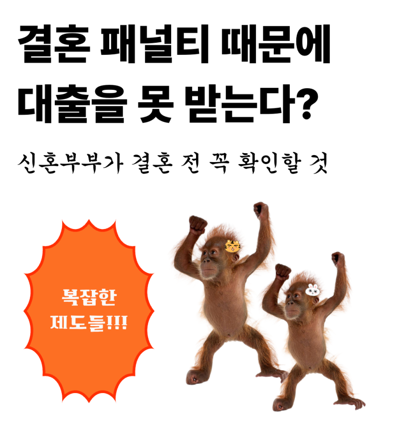 혼인신고부터 했다가 대출 탈락? | 신혼부부가 결혼 전 꼭 확인할 것