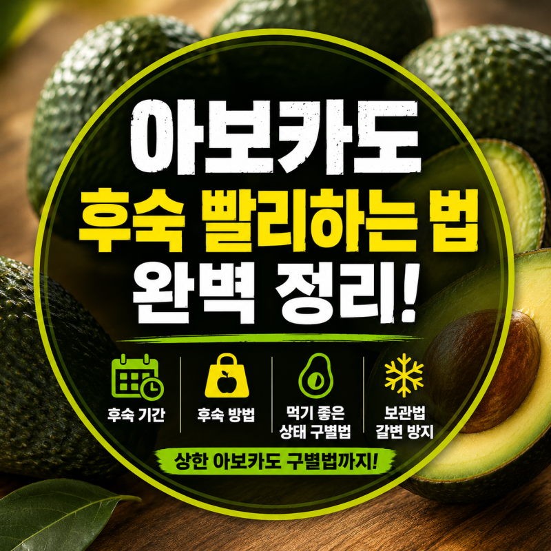 아보카도 후숙 빨리하는 법은? 후숙 기간, 갈변 방지, 상한 아보카도 구별법 정리