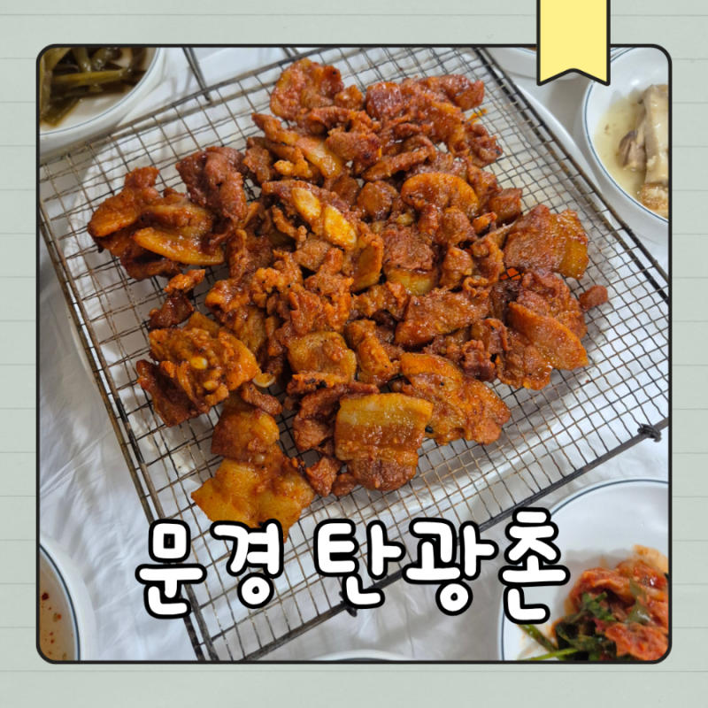 탄광촌식당 :: 문경새재 약돌돼지 먹으러 왔다 먹은 양념석쇠구이