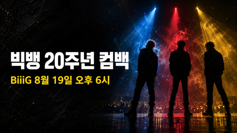 빅뱅 데뷔 20주년, 4년 4개월 만 신곡 ‘BiiiG’ 컴백 D-1 A부터 Z까지｜발매일·멤버·월드투어·F....