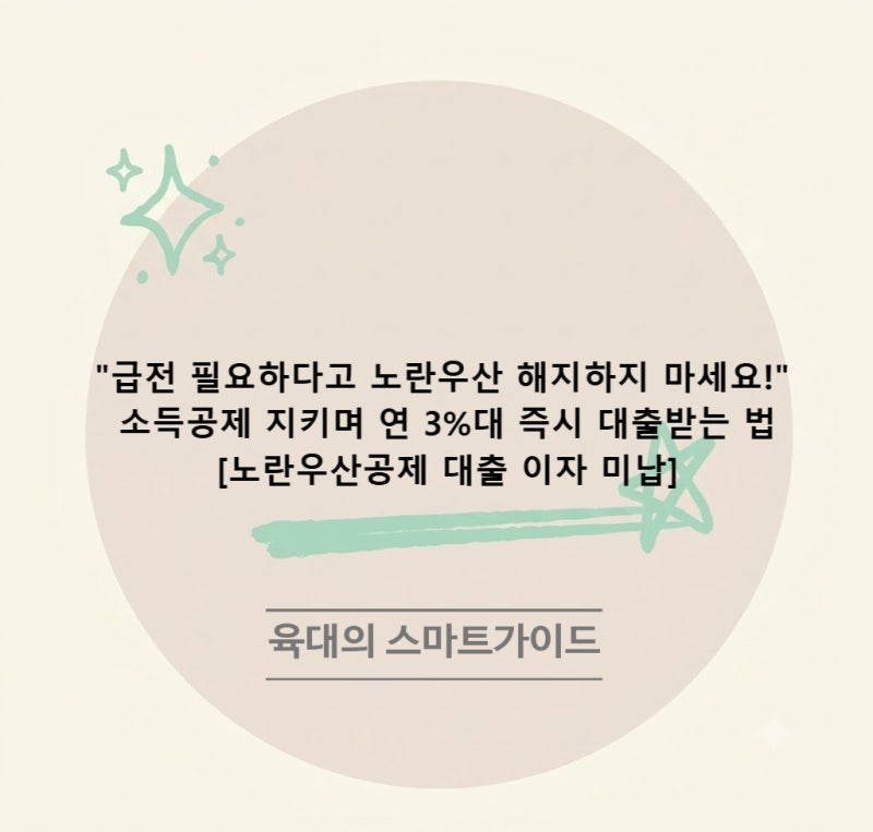 "급전 필요하다고 노란우산 해지하지 마세요!" 소득공제 지키며 연 3%대 즉시 대출받는 법 [노....
