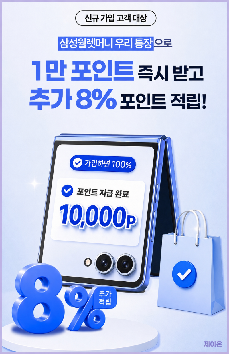 삼성월렛머니 우리 통장 혜택, 1만 포인트와 8% 추가 적립
