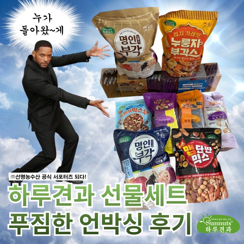 [선명농수산 서포터즈] 선명농수산 하루칩스&하루견과 언박싱 후기