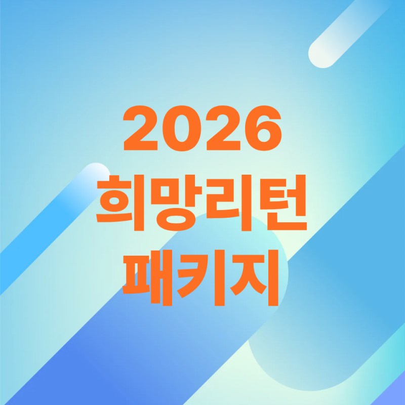 2026 희망리턴패키지 신청 시기 놓치면 최대 2천만원 날아간다