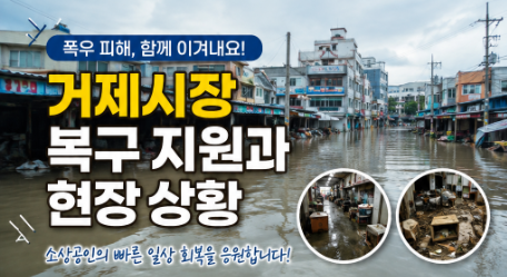 거제시장 폭우 피해 복구 지원 총정리｜침수 피해 현장과 소상공인 지원 방법