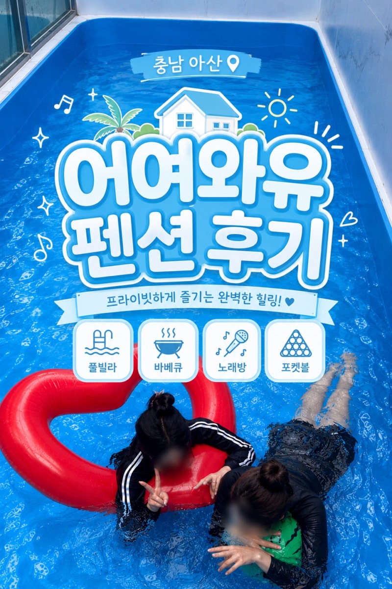 [충남/아산] 어여와유 독채 풀펜션 VIP B동 13명 가족 단체 여행 후기｜풀빌라 · 노래방 · 포켓....