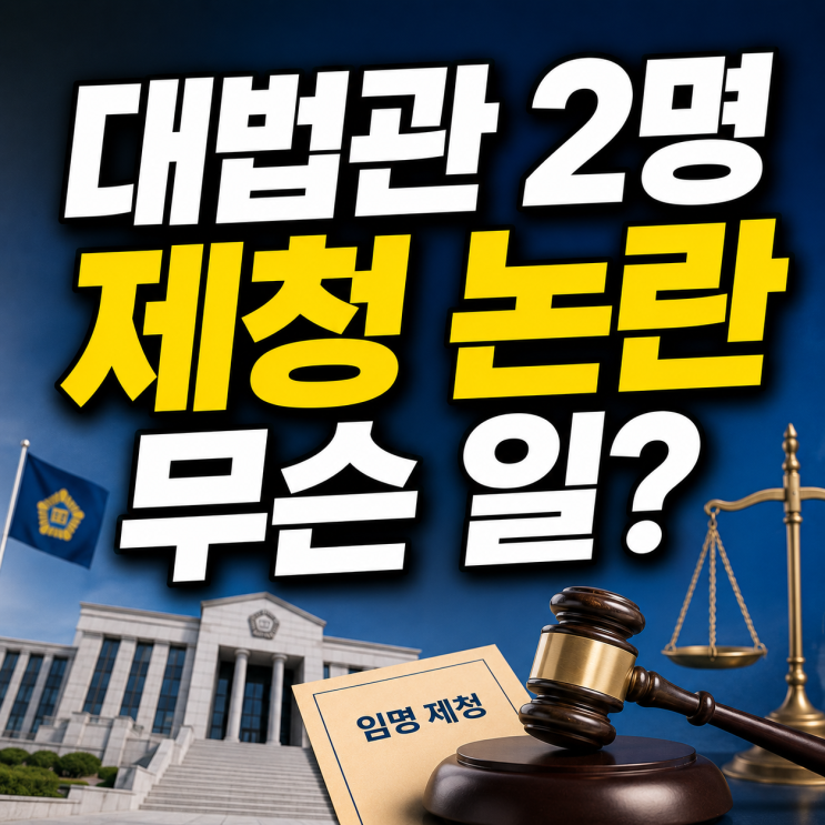 <b>조희대</b> 대법원장 대법관 2명 <b>제청</b>｜손봉기·김성수 누구?