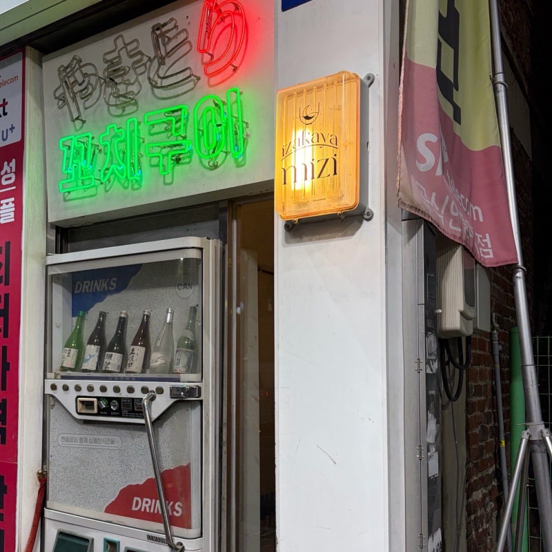 안양 술집 추천 미지｜서비스가 계속 나오는 안양역 이자카야 내돈내산