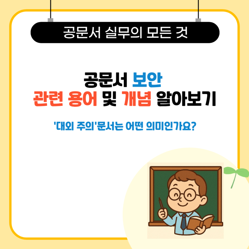 '대외 주의' 문서는 어떤 의미인가요? 대외비와 비밀문서 등 공문서 보안 관련 용어 및 개념 ....