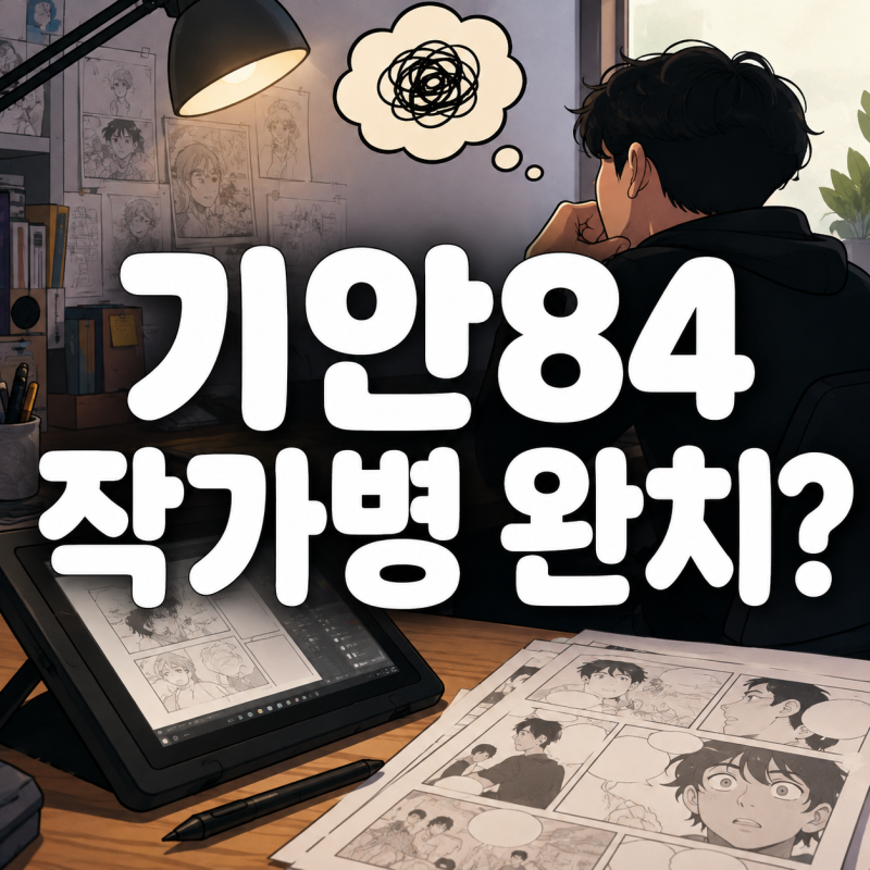 기안84 “웹툰 그릴 때 작가병 왔다”…지금은 ‘완치’됐다는 뜻밖의 자기진단