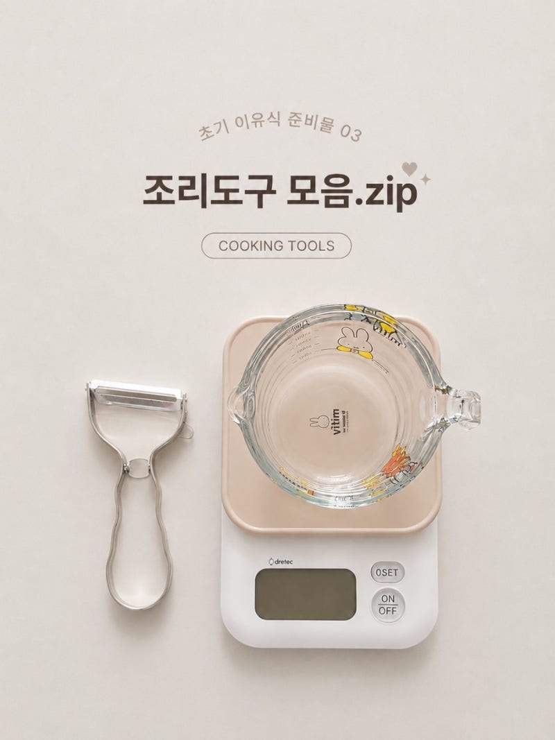 초기 이유식 준비물 | 직접 써본 이유식 조리도구 모음Zip