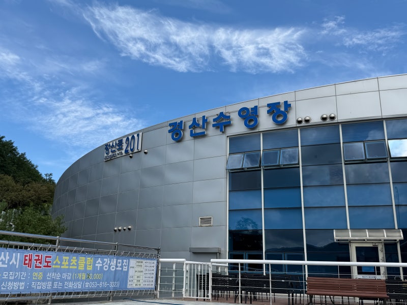 대구자유수영 평일 새벽부터 밤까지 가능한 경산수영장 정보/후기
