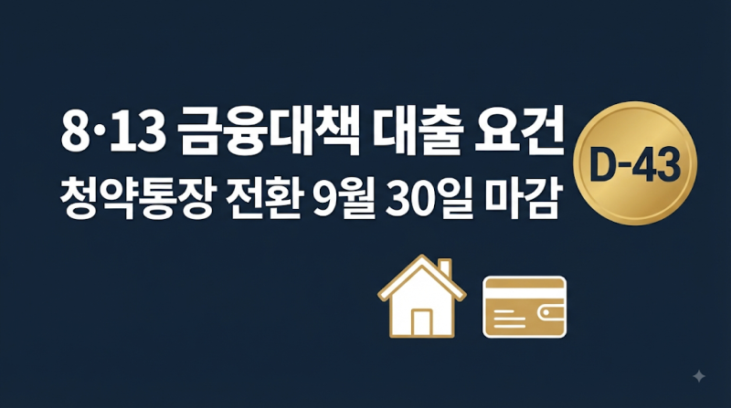 8·13 금융대책 대출 요건 총정리 + 청약통장 전환 9월 30일 마감 (확정·미확정 구분)