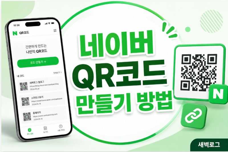 네이버 QR코드 만들기 방법, 모바일에서 링크 QR코드 생성하는 법