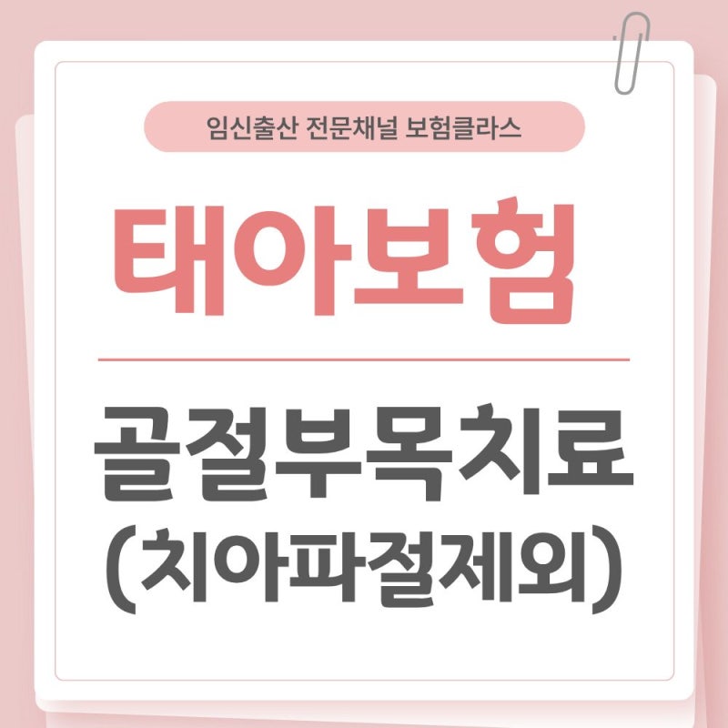 태아보험 골절부목치료담보(치아파절제외) 비추천 특약이에요!