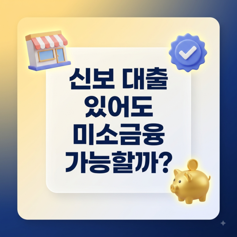 [대출 2천만원] 있어도 미소금융 가능할까? 간이과세자 조건과 심사 승인 꿀팁 총정리