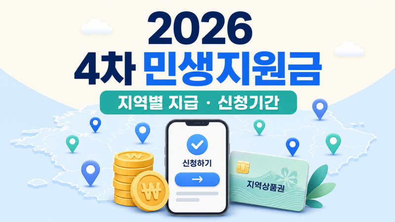 2026 4차 민생지원금 지역별 지급일은? 서울·부산부터 신청기간까지 확인