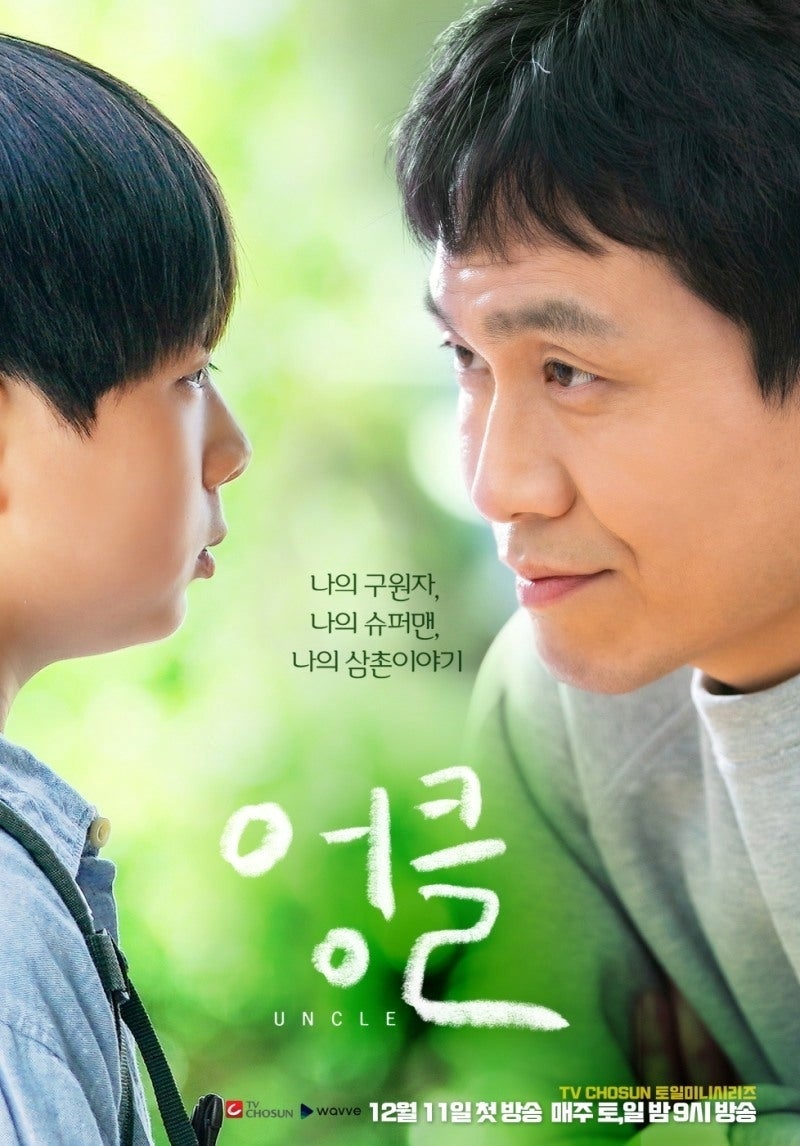 첫 방송 2%에서 최고 10%까지… 입소문만으로 증명한 웰메이드 'TV조선 드라마 엉클' 정주행 가....