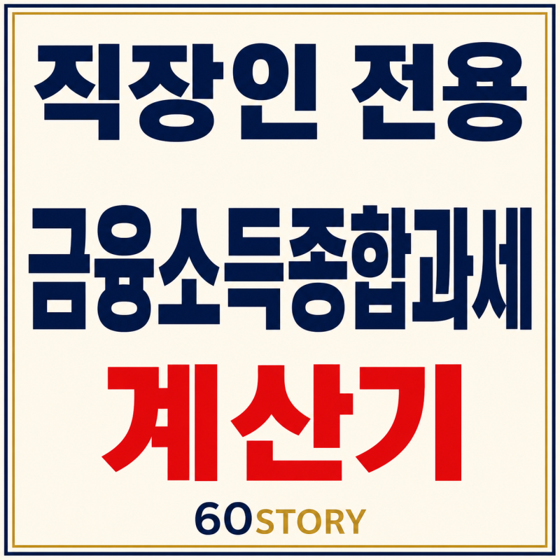 직장인 전용 금융소득종합과세 계산기 : 근로소득공제·금융소득·기타소득 입력으로 계산법