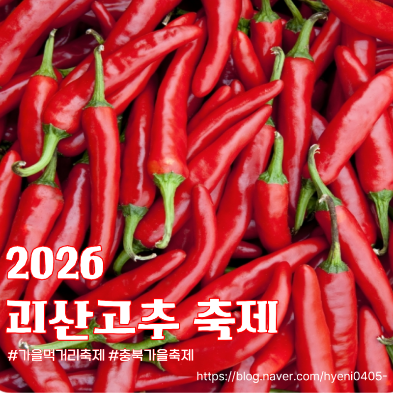 2026 괴산고추축제 가을에 가기 좋은 곳 기간 및 정보