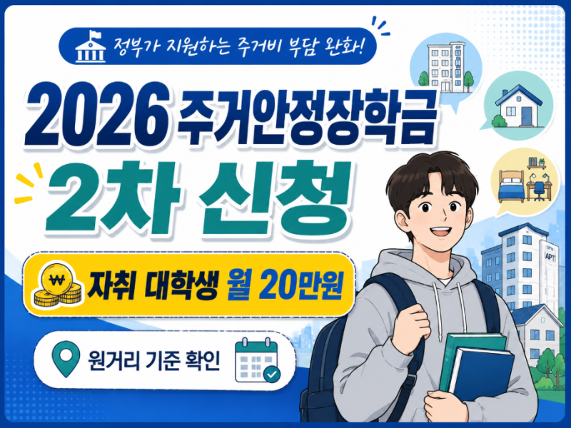2026 주거안정장학금 2차 신청｜자취 대학생 월 20만원, 원거리 기준은?