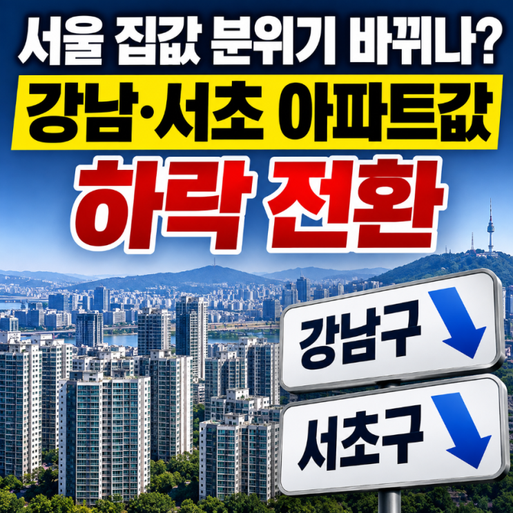 서울 <b>집값</b> 분위기 바뀌나? <b>강남·서초</b> 아파트값 <b>하락</b> 전환