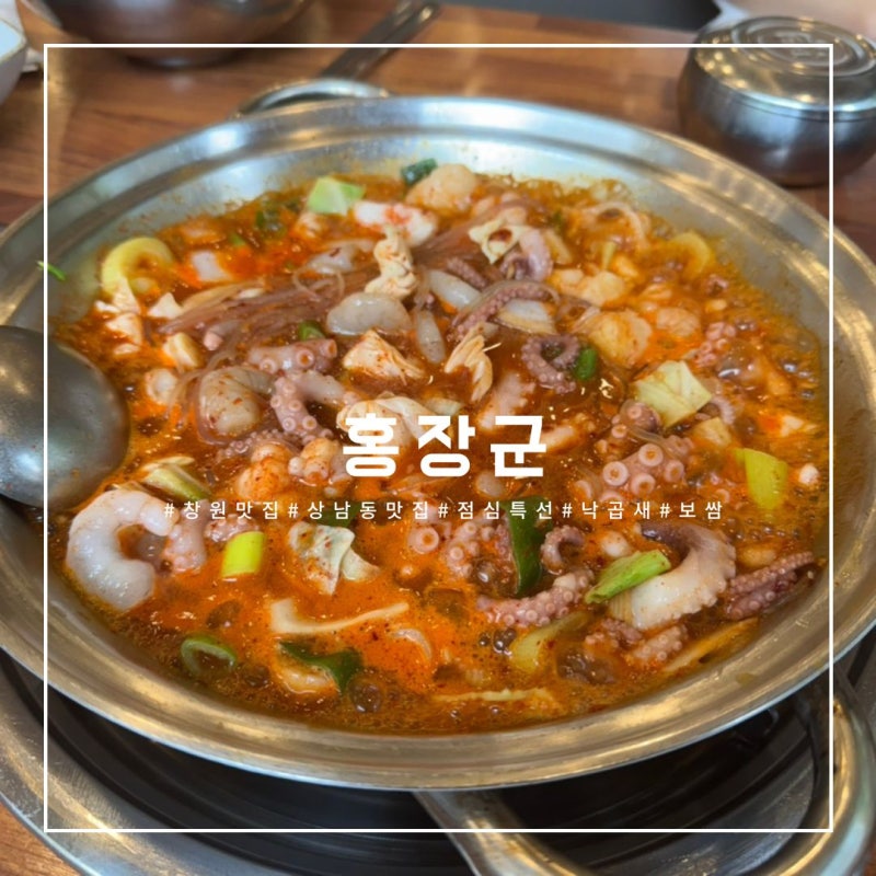 [창원/상남동]임산부 할인 식당 낙곱새 맛집 홍장군