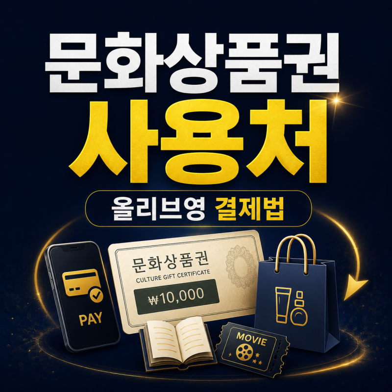 문화상품권 사용처 "서점·영화관만 되는 줄 알았는데" 올르비영 결제법