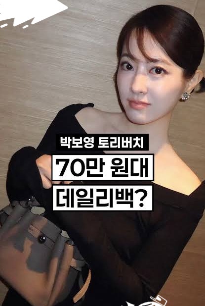 박보영 70만원대 가방 어디 거? 에르메스인 줄 알았던 토리버치 로미 버킷백