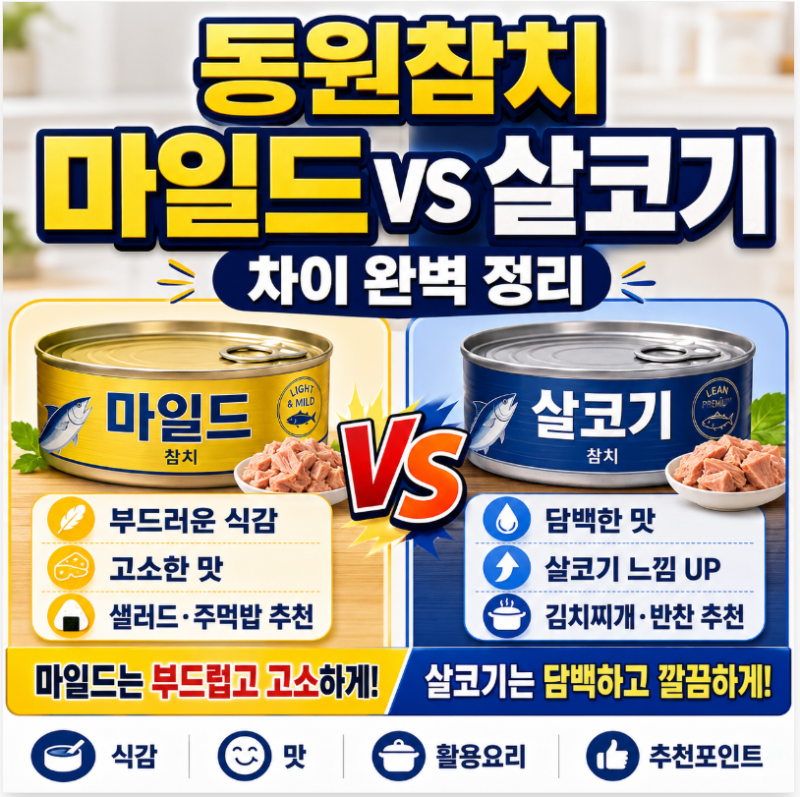 동원참치 마일드와 살코기 차이 완벽 정리