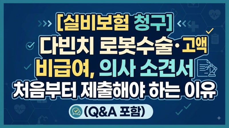 [실비보험 청구] 다빈치 로봇수술·고액 비급여, 의사 소견서 처음부터 제출해야 하는 이유 (Q....