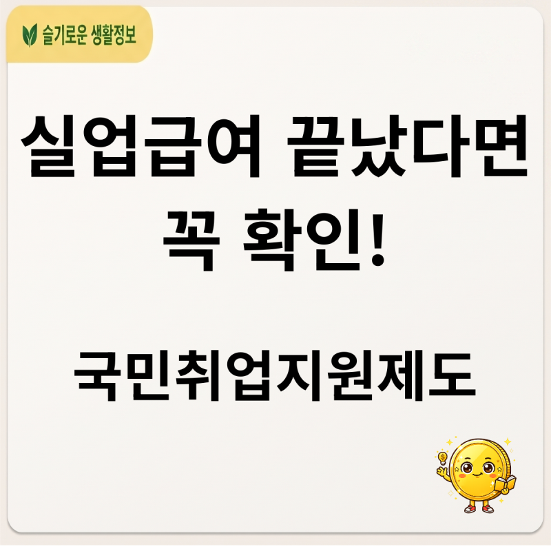 "실업급여 끝났다면 꼭 확인!" 국민취업지원제도 2유형 조건부터 참여수당, 실제 후기 총정리