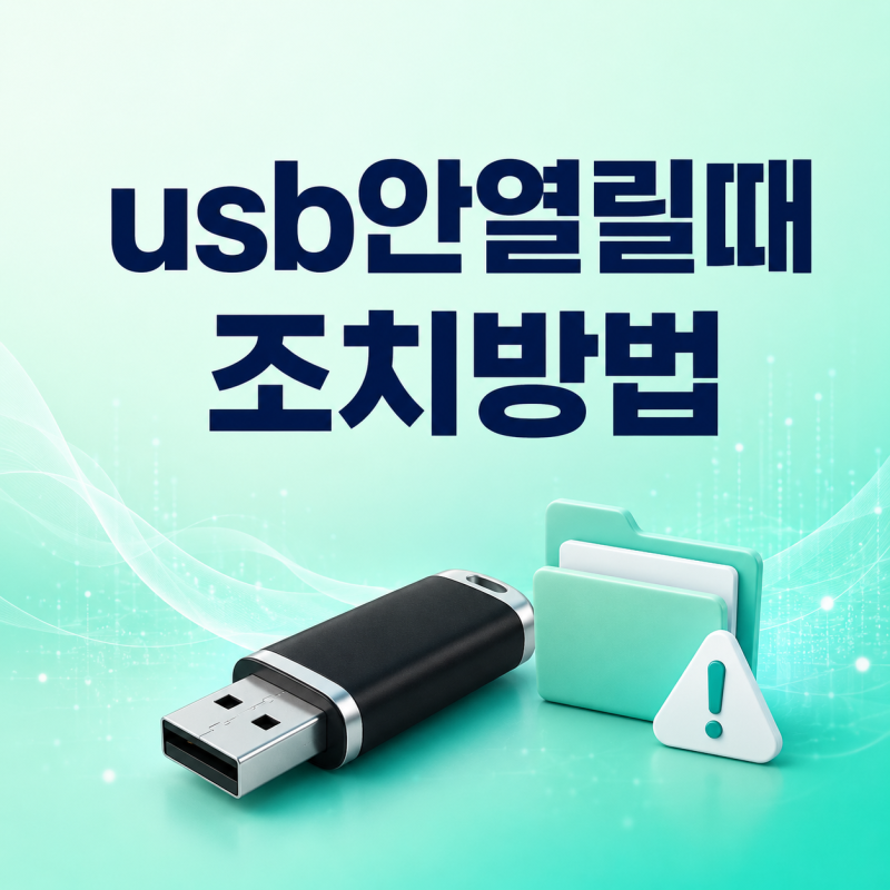 usb안열릴때 조치방법 배드섹터와 증상별 데이터 복구