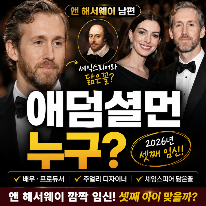 애덤셜먼 “셰익스피어 환생 정체?” 앤 해서웨이 남편 작품 임신까지