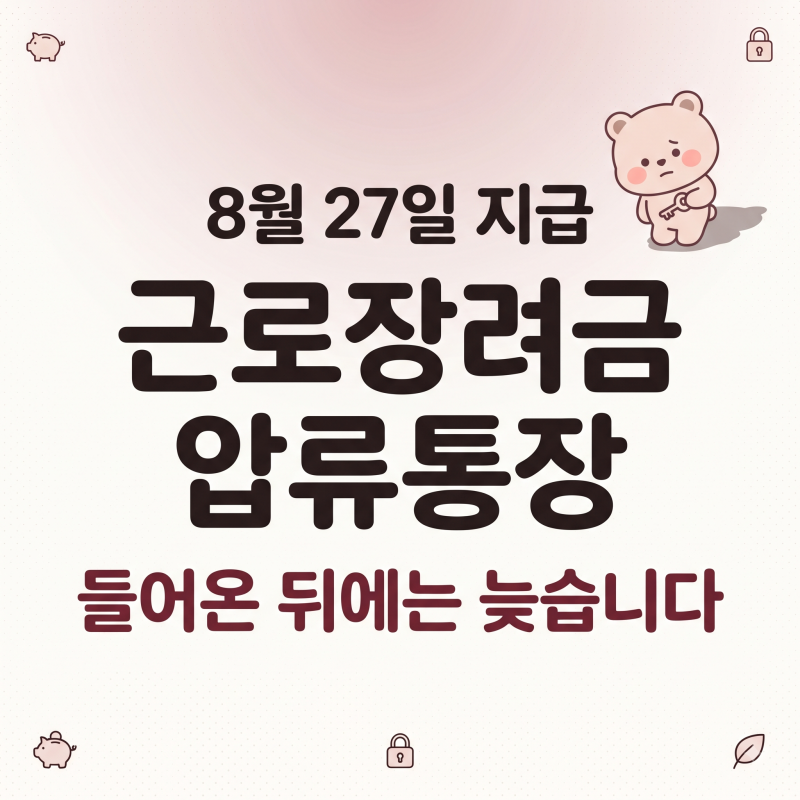 근로장려금 압류통장, 8월 27일 전에 계좌를 바꿔야 합니다