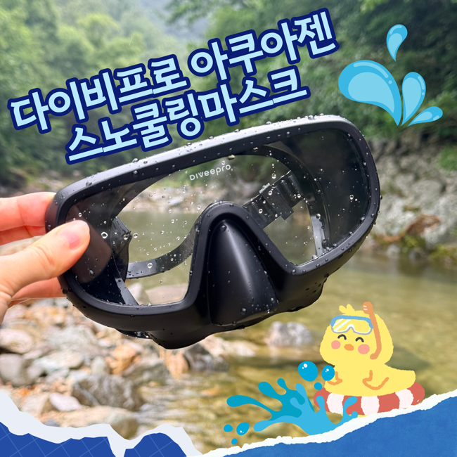다이비프로 아쿠아젠 스노쿨링마스크 추천 계곡에서 직접 착용해본 후기