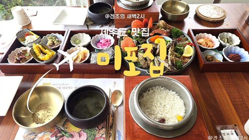 제주시 가볼만한곳 제주 핫플 맛집 솥밥 미포집