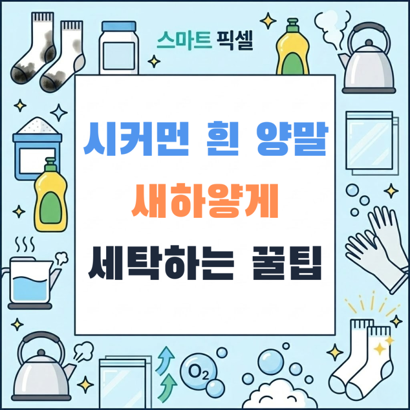 "바닥 시커먼 흰 양말 세탁법" 새하얗게 세탁하는 꿀팁