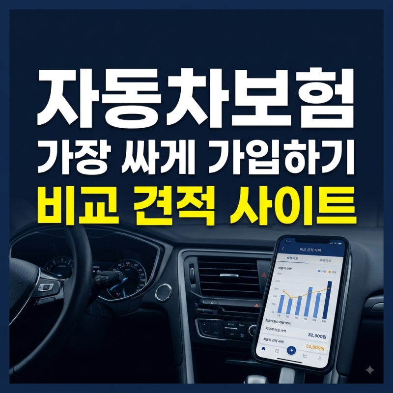 자동차보험 "비교 견적 사이트" 조회 방법 총정리(가장 싸게 가입하는 법! 한번 보고 평생 활....