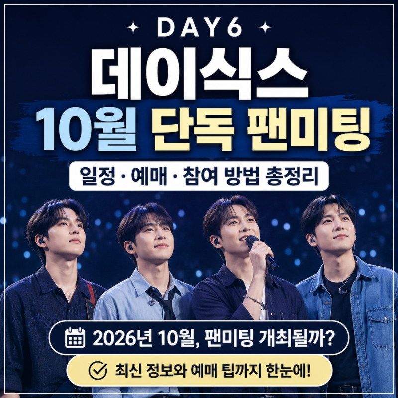 데이식스 10월 단독 팬미팅? 2026 일정과 예매 정보 확인해보니