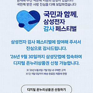 삼성전자 감사 페스티벌 디지털 온누리 상품권 환급 삼성닷컴 신청 방법 지급일 언제야?