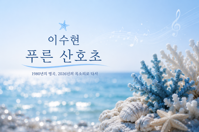 이수현 ‘푸른 산호초’ 리메이크, 원곡부터 화제가 된 이유까지