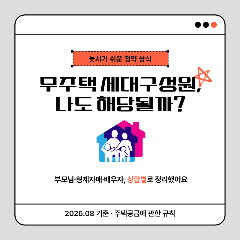 무주택 세대구성원 조건, 부모님·형제자매·배우자별로 정리