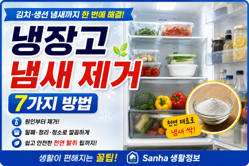 냉장고 냄새 제거 방법 7가지｜김치·생선 냄새까지 깔끔하게
