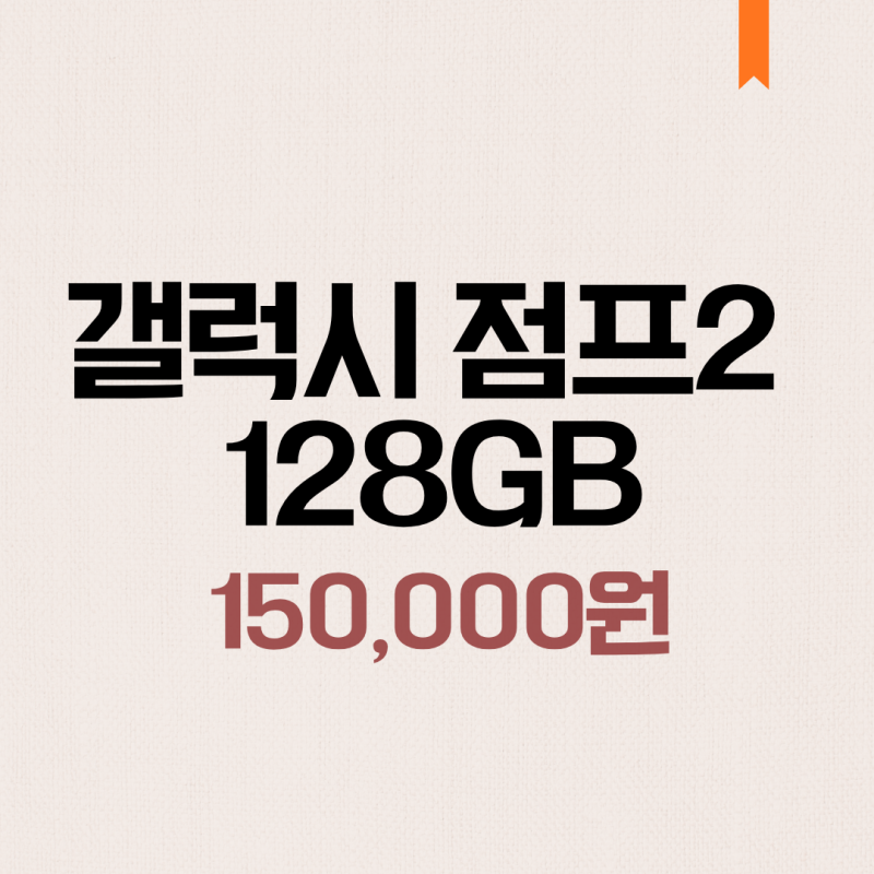 [판매완료] 가성비 끝판왕! 삼성 갤럭시 점프2 128GB (블루/화이트 2종)