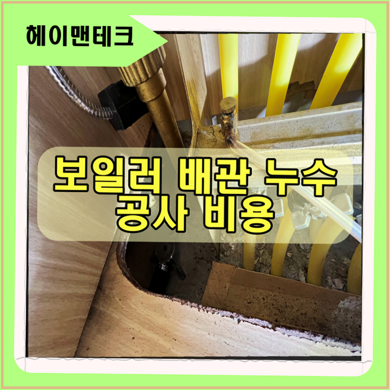 아랫집 누수 발생 시 보일러 배관 공사 비용 및 해결 방법 총정리