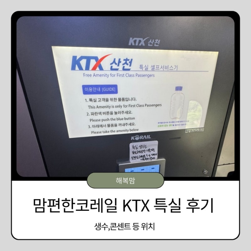 맘편한 코레일 KTX 특실 후기! 일반실 차이, 생수 위치, 콘센트, 수유실, 코레일톡 꿀팁까지