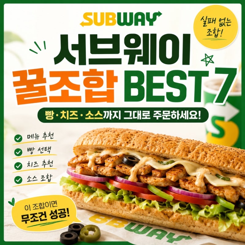 “서브웨이 가면 이렇게 주문하세요” 꿀조합 BEST 7｜빵·치즈·소스까지