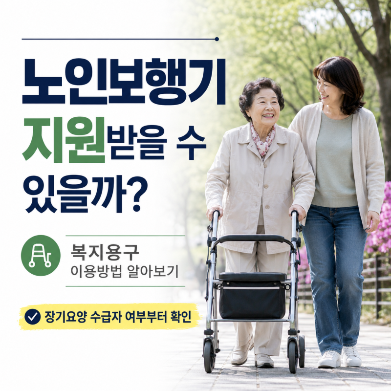 노인보행기 지원받을 수 있을까? 복지용구 이용방법 알아보기