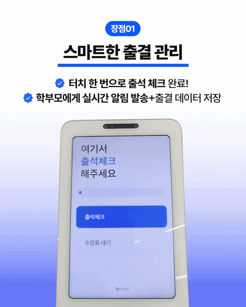 토스프론트 단말기로 학원 출결관리부터 수납까지